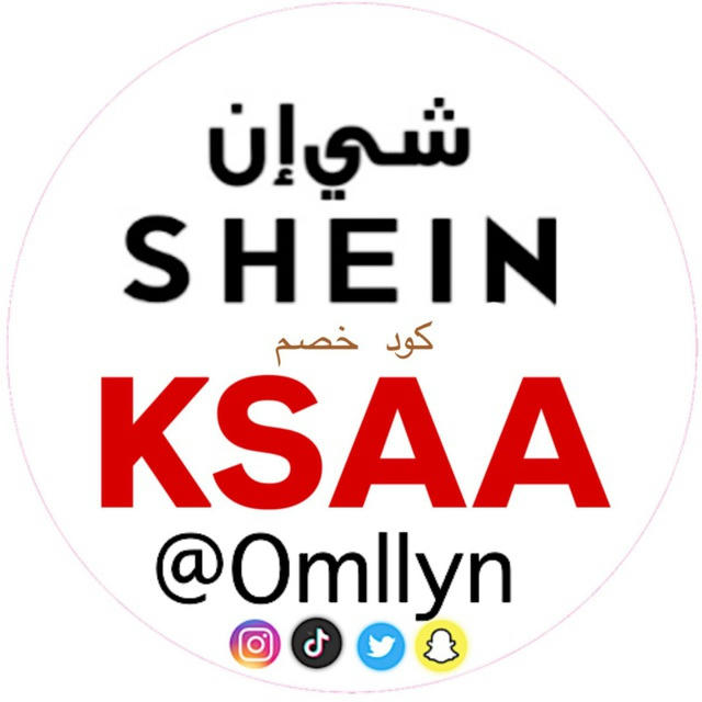 تنسيقات شي ان ( كود خصم ↔️ KSAA )