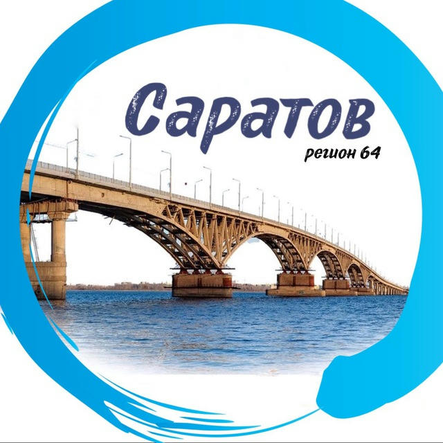 САРАТОВ | регион 64