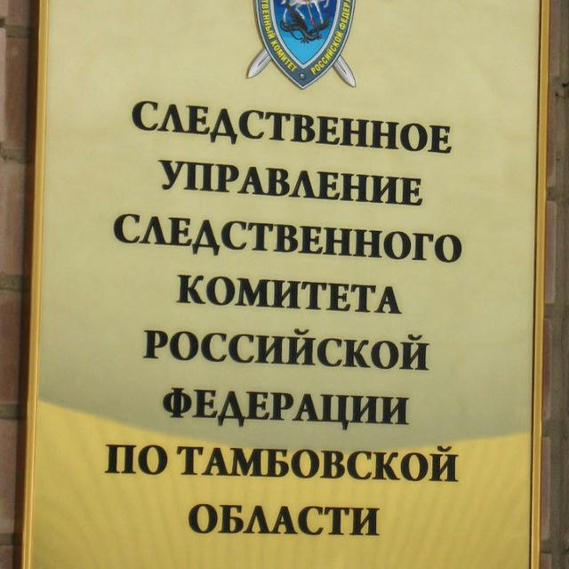 СУ СК России по Тамбовской области