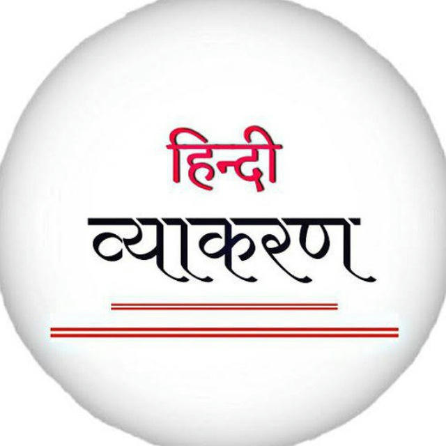 Hindi Grammar For CSIR UGC UPSC SSC BPSC CURRENT AFFAIRS GK GS सामान्य हिंदी व्याकरण