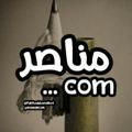 منـ.ـاصـ.ـر ||COM♕