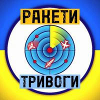🚀 | Ракети | Тривоги Україна |