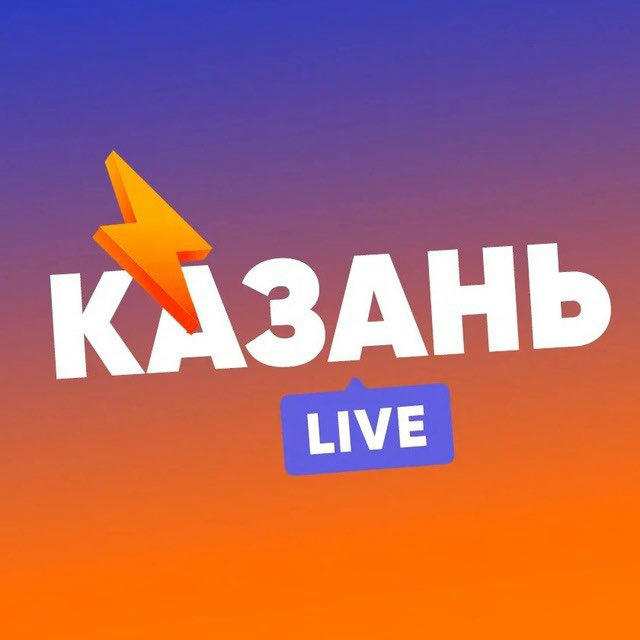 Казань LIVE