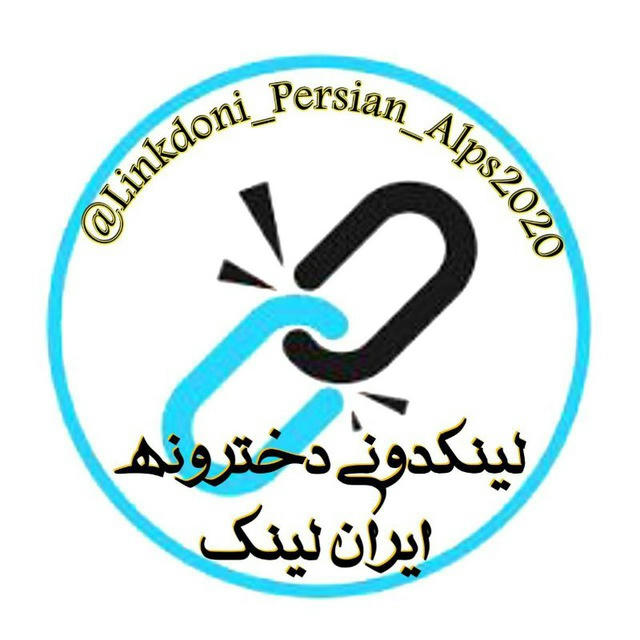 لینڪدونے🌏دخترونہ🧑‍🏫ایران لینڪ🇮🇷