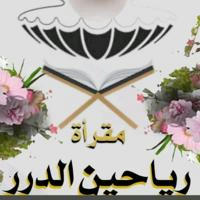 قناة مقراة🌿ريــاحيــن الـــــدُّرَر 🌿