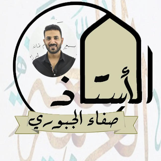 الأستاذ صفاء الجبوري