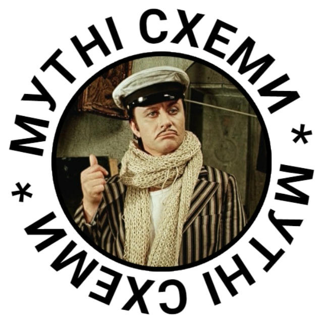 Мутні Схеми