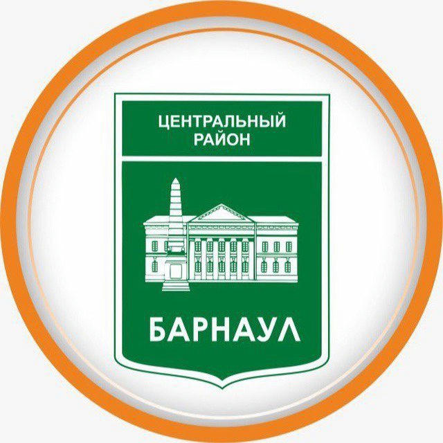 Администрация Центрального района города Барнаула