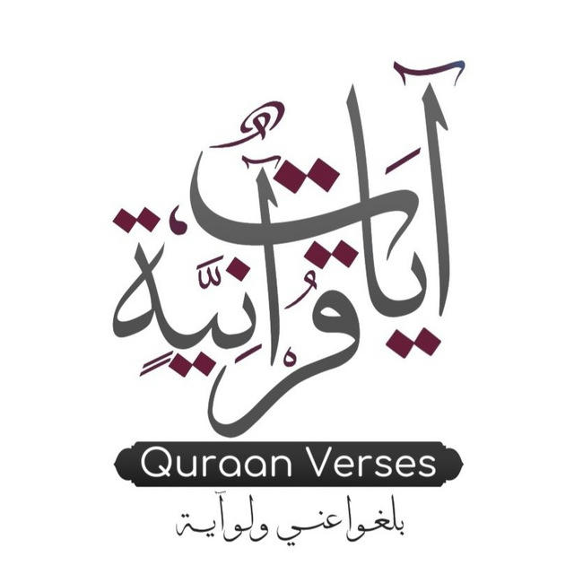 Quraan Verses | آيات قرانية