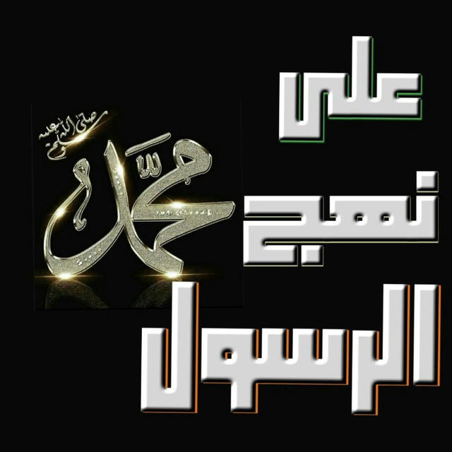 على نهج الرسولﷺ.