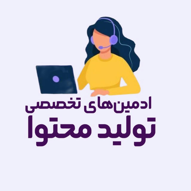 ادمین‌های تخصصی تولیدمحتوا