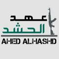 عهد الحشد__ahad Alhashed