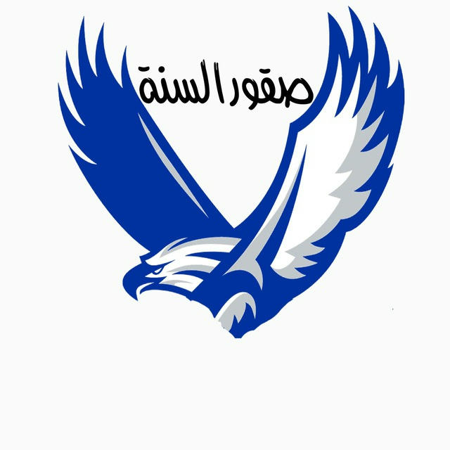 🦅 صقور السنة 🦅