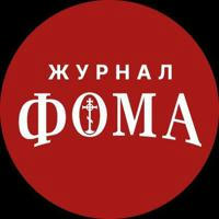 Журнал «Фома»