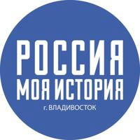 Россия - Моя история Владивосток