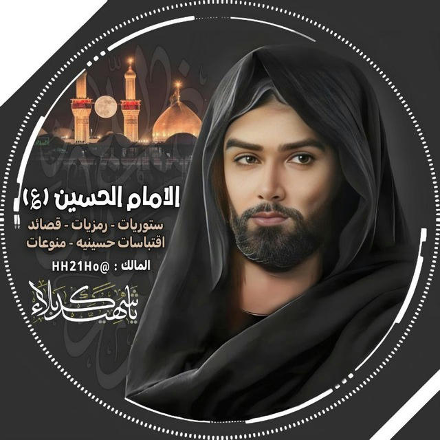 الامام الحسين(ع)ستوريات حسينيه صور