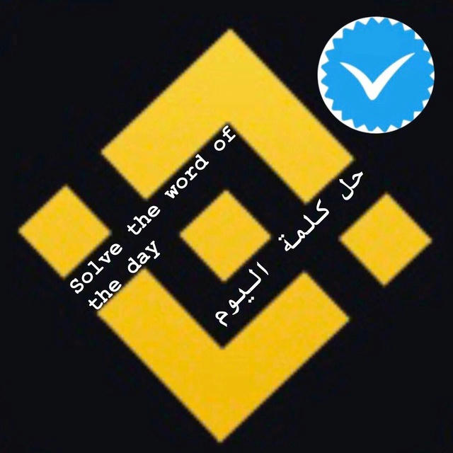 🎁حل كلمة اليوم Solve the word of the day binance 🎁