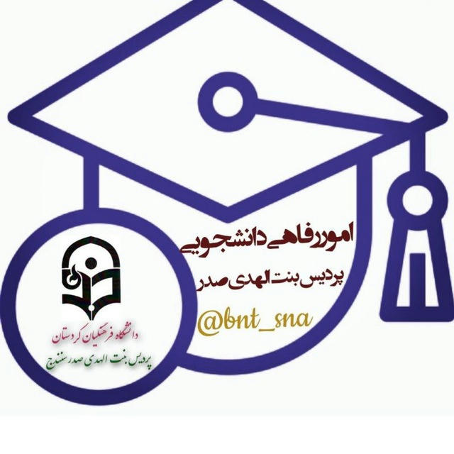 امور دانشجویی پردیس بنت الهدی صدر سنندج