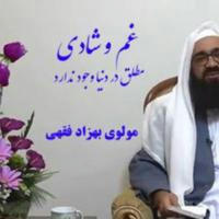 کانال سخنرانی های مولانا بهزاد فقهی