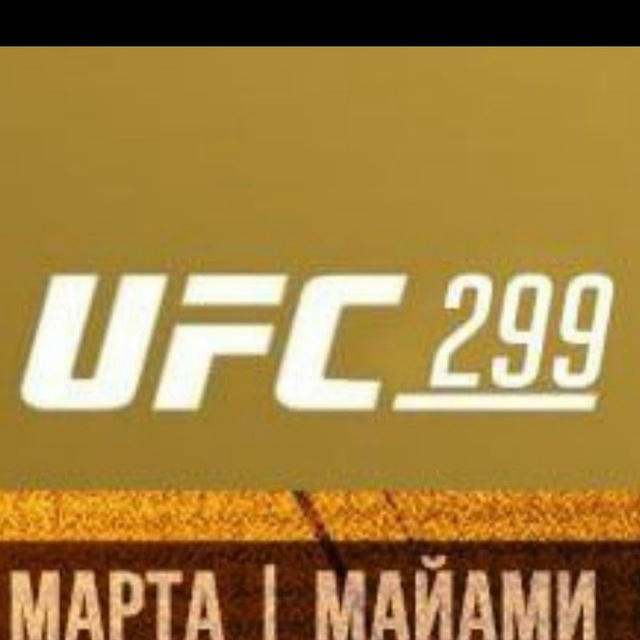Трансляция UFC 299 - ЮФС299