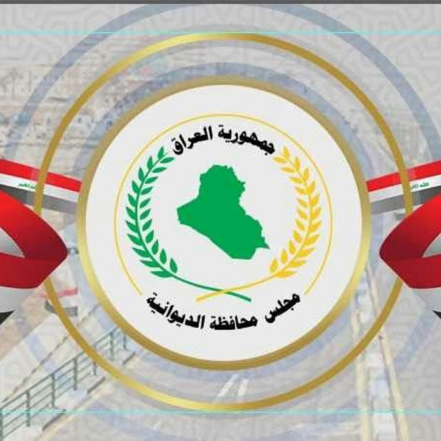 ⬅️ المكتب الاعلامي لرئيس مجلس محافظة الديوانية