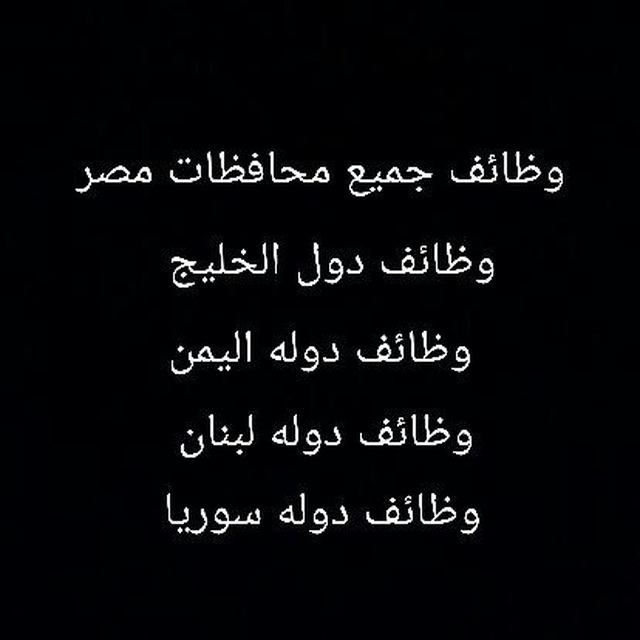 وظائف جميع محافظات مصر +وظائف دول الخليج + وظائف دوله سوريا+ وظائف دوله لبنان+ وظائف دوله اليمن