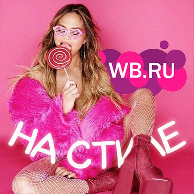 На стиле с Wildberries | находки и скидки