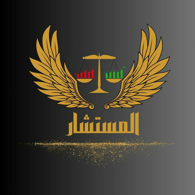 قناة المستشار لتوصيات الدهب