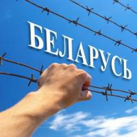 Беларуский ГУЛАГ