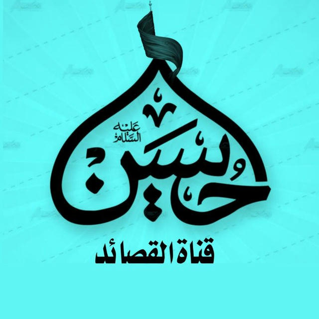 قناة للقصائد الحسينيه