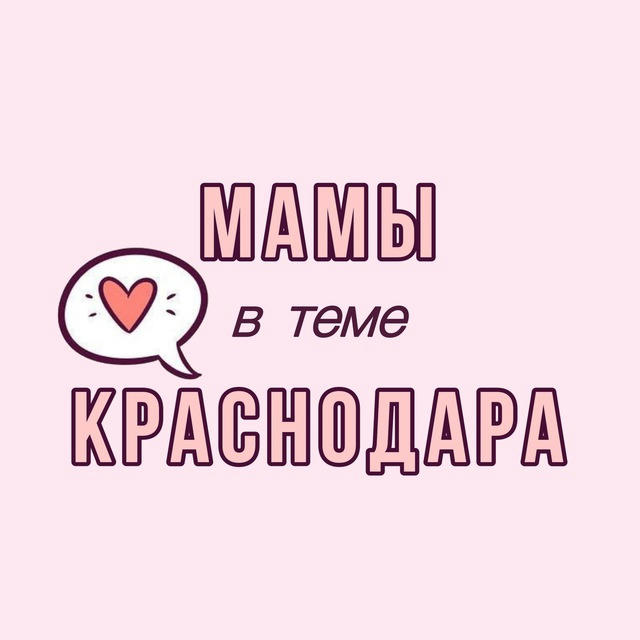 Мамы Краснодар