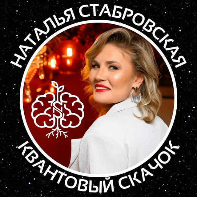 Квантовый скачок | Наталья Стабровская