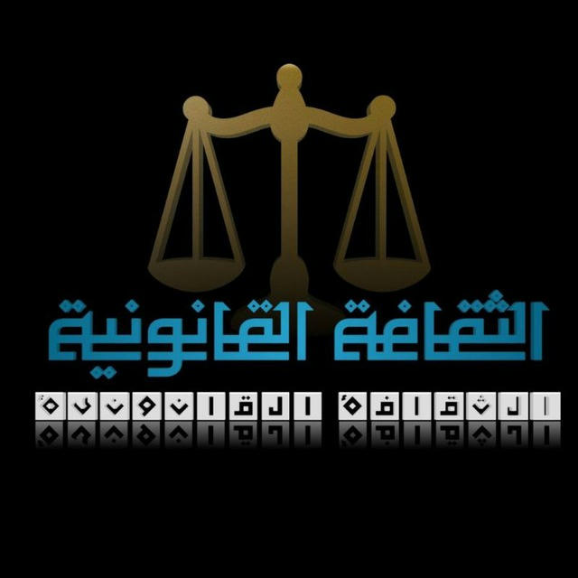 ⚖️ الثقافة القانونية ⚖️