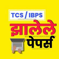 TCS / IBPC झालेले पेपर्स