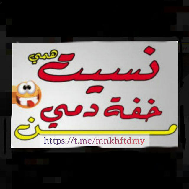 🌸من خفة دمي نسيت همي🌸