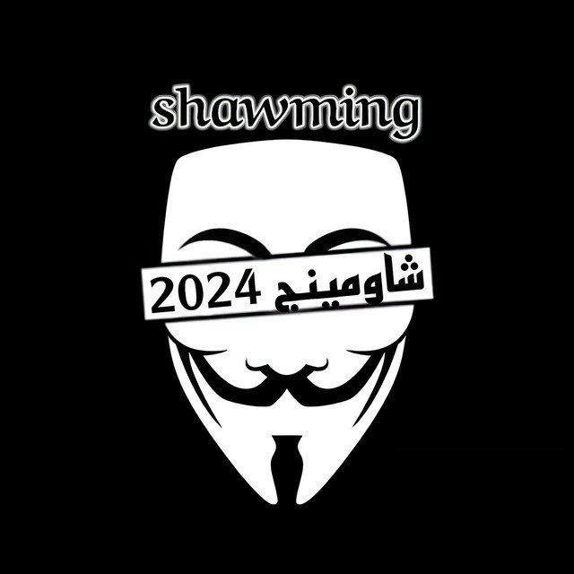 2025 .شومينج .Shawming