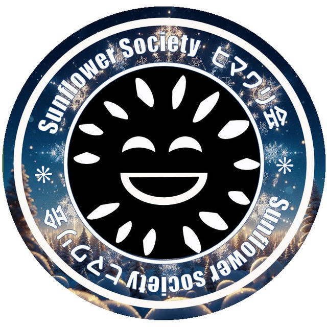 ヒマワリ会 Sunflower Society
