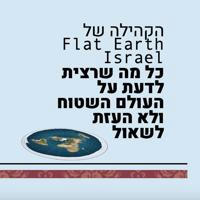 הקהילה של Flat Earth Israel - הערוץ הרשמי