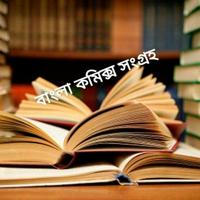 Bengali Comics Songraho (বাংলা কমিক্স সংগ্রহ)