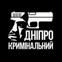 Дніпро Кримінальний🇺🇦