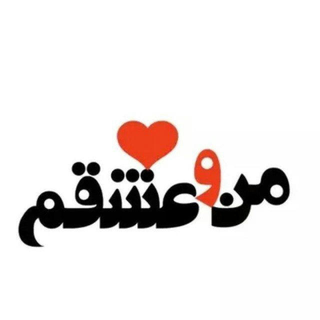 ❤❤ من و عشقم