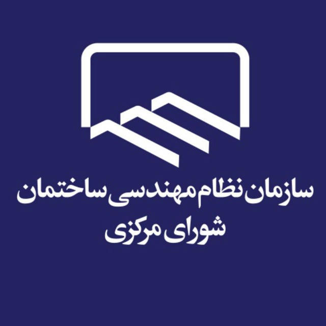 سازمان نظام مهندسی ساختمان