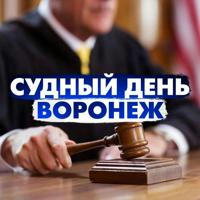 Судный день Воронеж/ Правовые новости