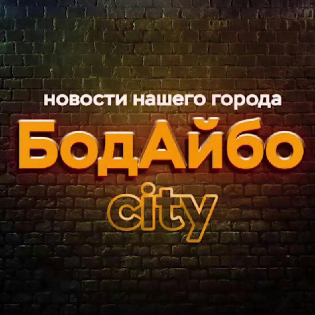 БодАйбо city