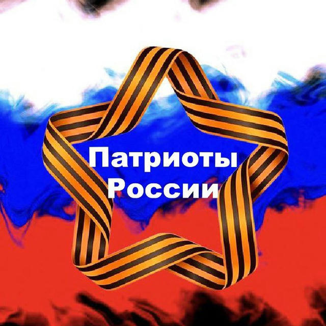 ZOV🇷🇺 Патриоты России 🇷🇺