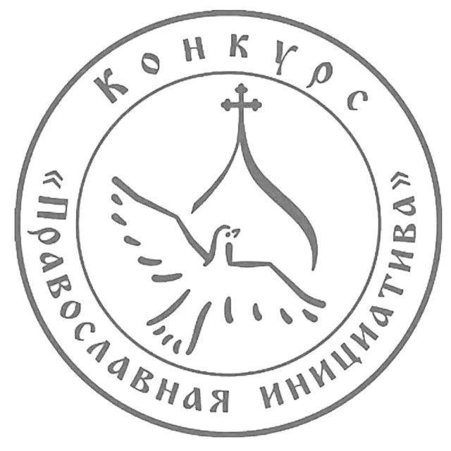 Православная инициатива