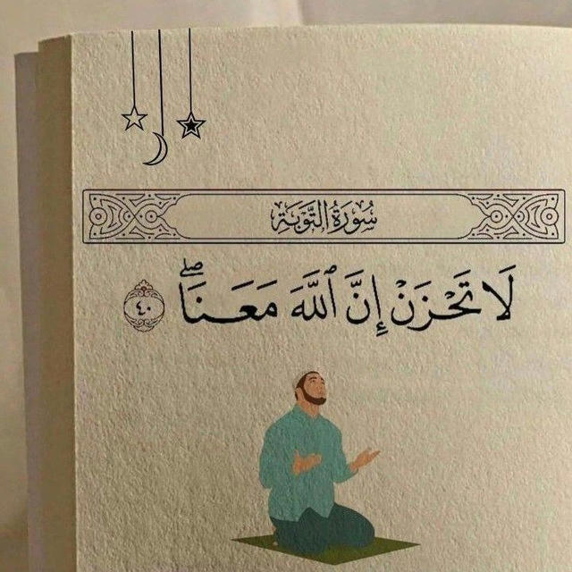 🍃{لَا تَحْزَنْ إِنَّ اللَّهَ مَعَنَا} 🍃