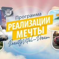 Программа реализации мечты BeautyVital Dream