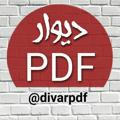 دیوار PDF