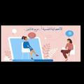 الأخصائية النفسية أ.مريم عاشور